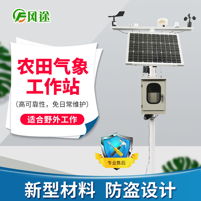 農(nóng)業(yè)氣象站,未雨綢繆 農(nóng)業(yè)氣象站,未雨綢繆