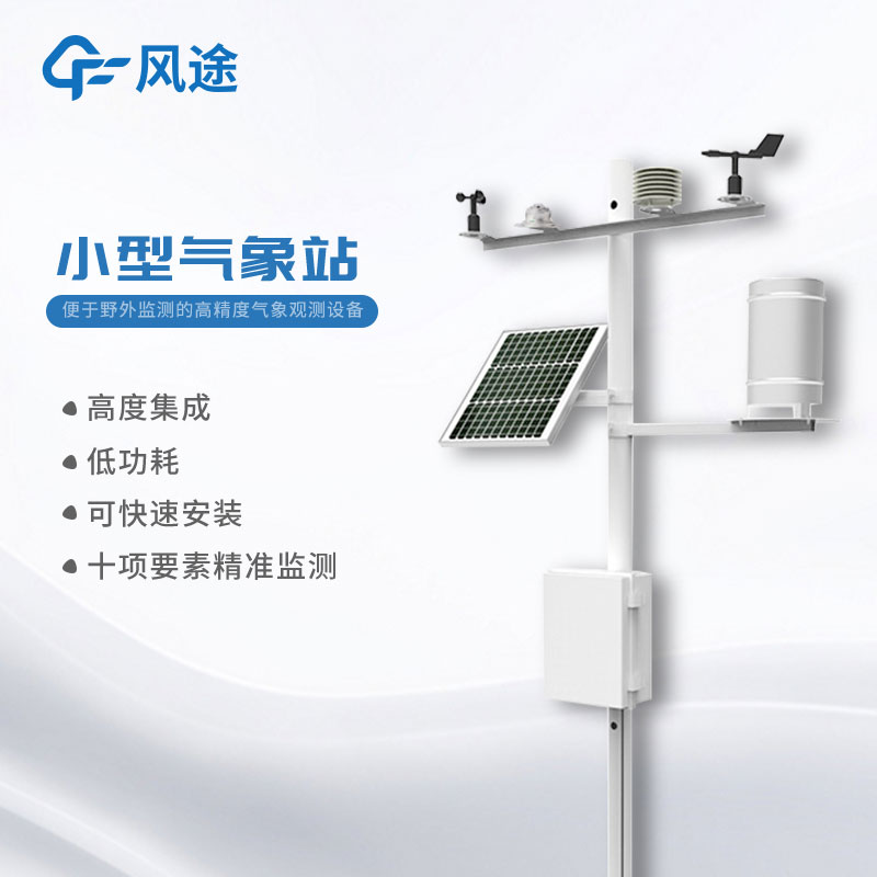 小型氣象監(jiān)測站的優(yōu)點(diǎn) 小型氣象監(jiān)測站的優(yōu)點(diǎn)