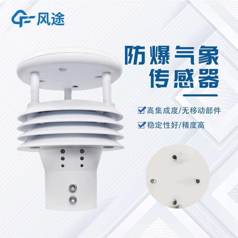 氣象環境監測儀解決方案 氣象環境監測儀解決方案