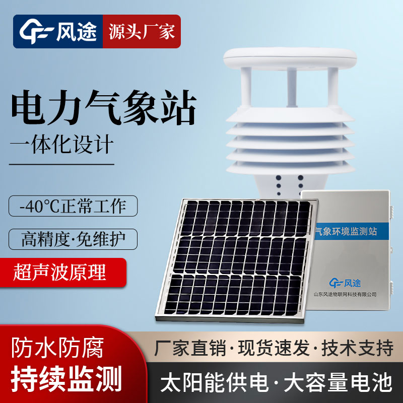 輸電線路微氣象站 輸電線路微氣象站